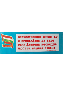 Агитационен плакат "V конгрес - Отечественият фронт - Георги Димитров" - 50-те години